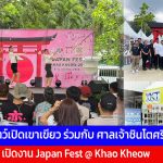 สวนสัตว์เปิดเขาเขียว ร่วมกับ ศาลเจ้าชินโตศรีราชา เปิดงาน Japan Fest @ Khao Kheow