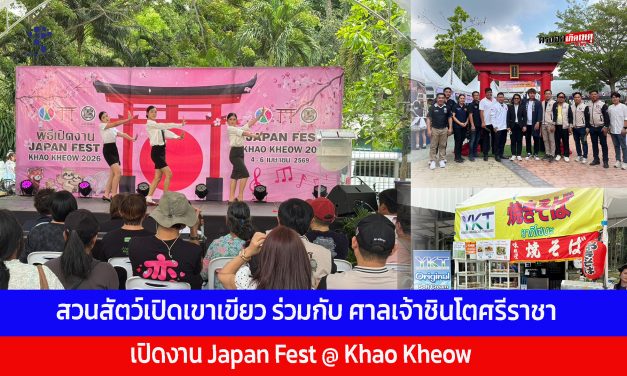 สวนสัตว์เปิดเขาเขียว ร่วมกับ ศาลเจ้าชินโตศรีราชา เปิดงาน Japan Fest @ Khao Kheow