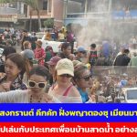 กาญจนบุรี – สงกรานต์คึกคัก ฝั่งพญาตองซุ ประเทศเมียนมา ทั้งชาวเมียนมา และชาวไทยข้ามไปเล่นสาดน้ำ