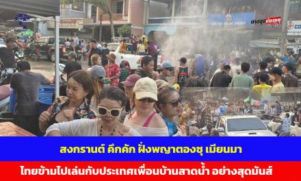 กาญจนบุรี – สงกรานต์คึกคัก ฝั่งพญาตองซุ ประเทศเมียนมา ทั้งชาวเมียนมา และชาวไทยข้ามไปเล่นสาดน้ำ