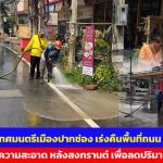 ปากช่อง นายกเทศมนตรี เร่งคืนพื้นที่ถนนและทำความสะอาด เพื่อลดปริมาณฝุ่น และคราบสิ่งสกปรกซึ่งตกค้างในบริเวณถนน