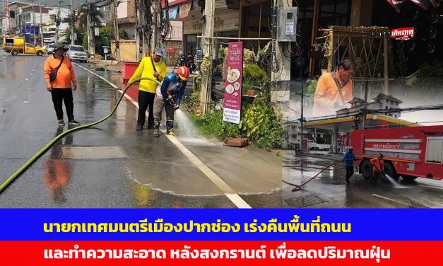 ปากช่อง นายกเทศมนตรี เร่งคืนพื้นที่ถนนและทำความสะอาด เพื่อลดปริมาณฝุ่น และคราบสิ่งสกปรกซึ่งตกค้างในบริเวณถนน