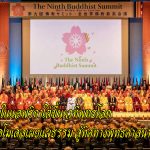 พระไทยในแอฟริกาใต้ขึ้นเวทีพุทธโลก นำเสนอโมเดลเผยแผ่ธรรม สู่ทิศทางพุทธศาสนายุคใหม่