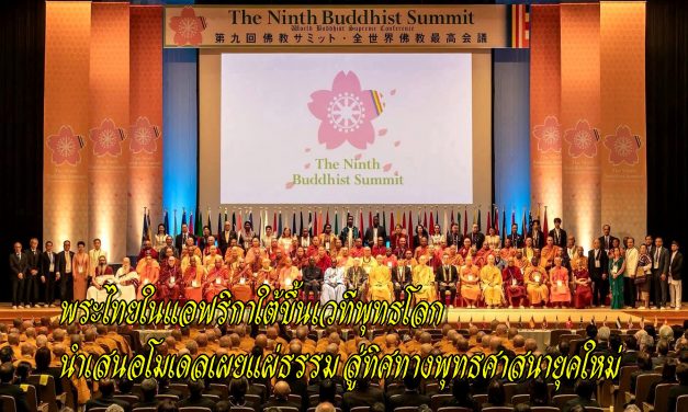 พระไทยในแอฟริกาใต้ขึ้นเวทีพุทธโลก นำเสนอโมเดลเผยแผ่ธรรม สู่ทิศทางพุทธศาสนายุคใหม่