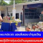 จันทบุรี-ผบ.กปช.จต. พร้อมคณะตรวจเยี่ยมมอบสิ่งของ บำรุงขวัญ ณ หน่วยปฏิบัติการทุ่นระเบิดด้านมนุษยธรรมกองทัพเรือ