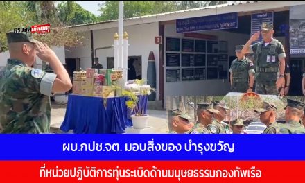 จันทบุรี-ผบ.กปช.จต. พร้อมคณะตรวจเยี่ยมมอบสิ่งของ บำรุงขวัญ ณ หน่วยปฏิบัติการทุ่นระเบิดด้านมนุษยธรรมกองทัพเรือ