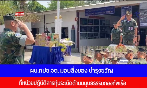 จันทบุรี-ผบ.กปช.จต. พร้อมคณะตรวจเยี่ยมมอบสิ่งของ บำรุงขวัญ ณ หน่วยปฏิบัติการทุ่นระเบิดด้านมนุษยธรรมกองทัพเรือ