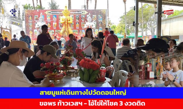 ปทุมธานี พลิกดวงสาวปล่อยเช่าโกดังรอมาปีกว่าไร้วี่แววขอพรท้าวเวสฯได้ทันที ไอ้ไข่ให้โชค 3 งวดติด