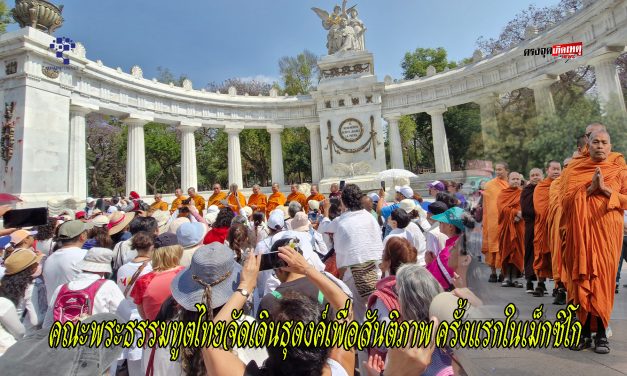 คณะพระธรรมทูตไทยจัดเดินธุดงค์เพื่อสันติภาพ ครั้งแรกในเม็กซิโก