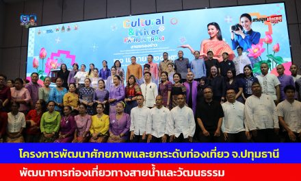 ปทุมธานี โครงการพัฒนาศักยภาพและยกระดับการท่องเที่ยวจังหวัดปทุมฯ กิจกรรมหลัก พัฒนาการท่องเที่ยวทางสายน้ำและวัฒนธรรม