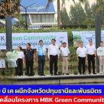 เอ็ม บี เค ผนึกจังหวัดปทุมธานีและพันธมิตร ขับเคลื่อนโครงการ MBK Green Community ปลูกต้นโกงกาง ลำพู ฟื้นฟูระบบนิเวศ ริมน้ำเจ้าพระยา ณ ริเวอร์เดล มารีน่า
