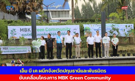 เอ็ม บี เค ผนึกจังหวัดปทุมธานีและพันธมิตร ขับเคลื่อนโครงการ MBK Green Community ปลูกต้นโกงกาง ลำพู ฟื้นฟูระบบนิเวศ ริมน้ำเจ้าพระยา ณ ริเวอร์เดล มารีน่า