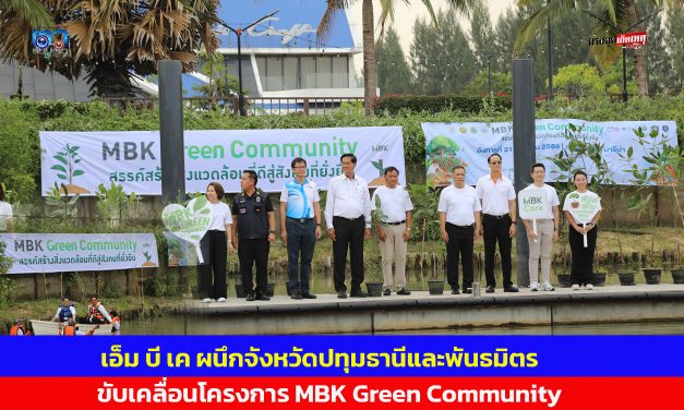 เอ็ม บี เค ผนึกจังหวัดปทุมธานีและพันธมิตร ขับเคลื่อนโครงการ MBK Green Community ปลูกต้นโกงกาง ลำพู ฟื้นฟูระบบนิเวศ ริมน้ำเจ้าพระยา ณ ริเวอร์เดล มารีน่า