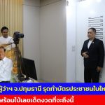 ผู้ว่าฯ จ.ปทุมธานี รุดทำบัตรประชาชนใบใหม่พร้อมใบ้เลขเด็ดงวดที่จะถึงนี้