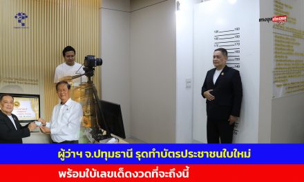 ผู้ว่าฯ จ.ปทุมธานี รุดทำบัตรประชาชนใบใหม่พร้อมใบ้เลขเด็ดงวดที่จะถึงนี้