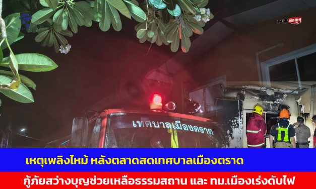 ตราด เหตุเพลิงไหม้ หลังตลาดสดเทศบาลเมือง เจ้าหน้าที่กู้ภัยสว่างบุญช่วยเหลือธรรมสถาน และ ทม.เมืองเร่งดับไฟ