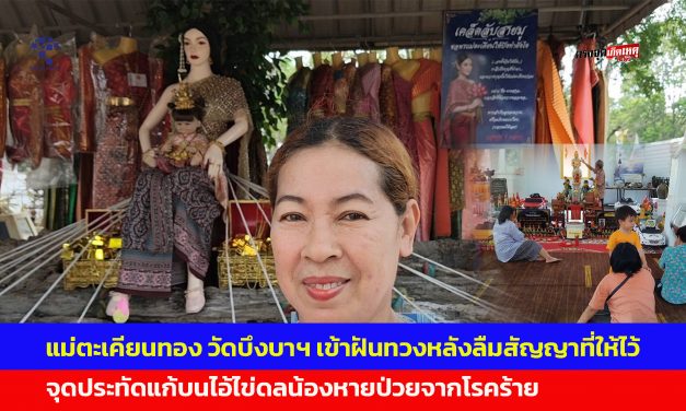 ปทุมธานี แม่ตะเคียนทอง วัดบึงบาประภาสะวัต เข้าฝันทวงหลังลืมสัญญาที่ให้ไว้ จุดประทัดแก้บนไอ้ไข่ดลน้องหายป่วยจากโรคร้าย