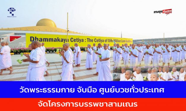 ปทุมธานี วัดพระธรรมกาย จับมือ ศูนย์บวชกว่า 170 แห่งทั่วประเทศ จัดโครงการบรรพชาสามเณรฟื้นฟูพระพุทธศาสนาทั่วไทย 5,000  รูป