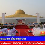 ปทุมธานี วัดพระธรรมกาย นั่งสมาธิภาวนา ถวายมหาสังฆทาน 40,000 กว่าวัดทั่วไทยในวันคุ้มครองโลก
