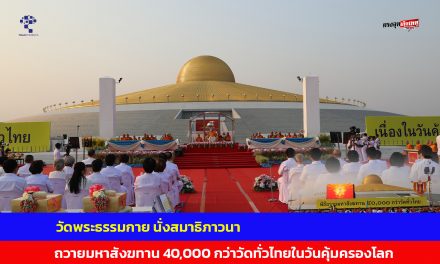 ปทุมธานี วัดพระธรรมกาย นั่งสมาธิภาวนา ถวายมหาสังฆทาน 40,000 กว่าวัดทั่วไทยในวันคุ้มครองโลก