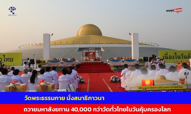 ปทุมธานี วัดพระธรรมกาย นั่งสมาธิภาวนา ถวายมหาสังฆทาน 40,000 กว่าวัดทั่วไทยในวันคุ้มครองโลก