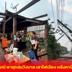 เพชรบูรณ์ พายุถล่มวังบาล เสาไฟเอียง หลังคาบ้านปลิว