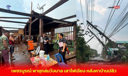 เพชรบูรณ์ พายุถล่มวังบาล เสาไฟเอียง หลังคาบ้านปลิว