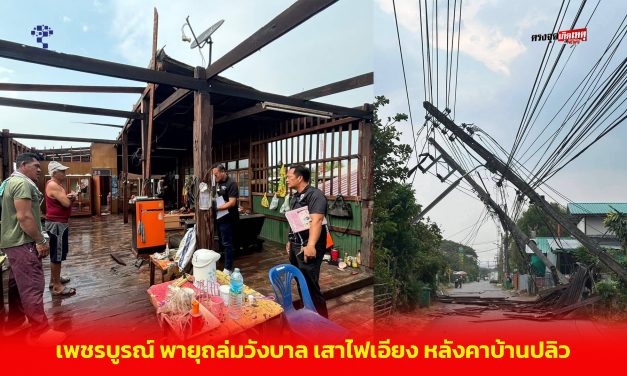 เพชรบูรณ์ พายุถล่มวังบาล เสาไฟเอียง หลังคาบ้านปลิว