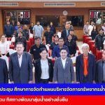 ผู้ว่าฯ นครนายก เปิดประชุมปฐมนิเทศ ศึกษาการจัดทำแผนบริหารจัดการทรัพยากรน้ำลุ่มน้ำบางปะกง สร้างการมีส่วนร่วม ทิศทางพัฒนาลุ่มน้ำอย่างยั่งยืน