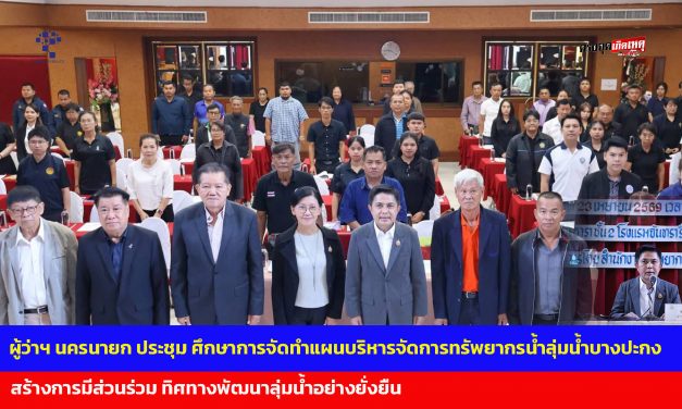 ผู้ว่าฯ นครนายก เปิดประชุมปฐมนิเทศ ศึกษาการจัดทำแผนบริหารจัดการทรัพยากรน้ำลุ่มน้ำบางปะกง สร้างการมีส่วนร่วม ทิศทางพัฒนาลุ่มน้ำอย่างยั่งยืน