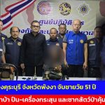 ปกครองคุระบุรี จังหวัดพังงา จับชายวัย 51 ปี พร้อมยาบ้า ปืน-เครื่องกระสุน และซากสัตว์ป่าคุ้มครอง