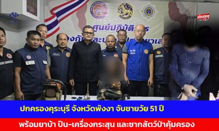 ปกครองคุระบุรี จังหวัดพังงา จับชายวัย 51 ปี พร้อมยาบ้า ปืน-เครื่องกระสุน และซากสัตว์ป่าคุ้มครอง