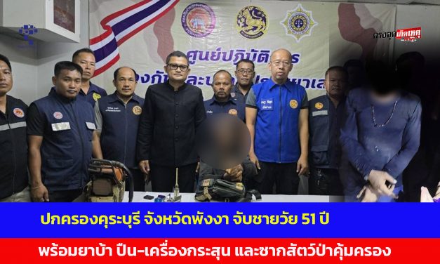 ปกครองคุระบุรี จังหวัดพังงา จับชายวัย 51 ปี พร้อมยาบ้า ปืน-เครื่องกระสุน และซากสัตว์ป่าคุ้มครอง