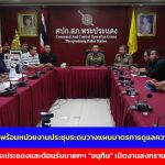 สมุทรปราการ ผู้การปากน้ำพร้อมหน่วยงานประชุมระดมวางแผนมาตรการดูแลความเรียบร้อยสงกรานต์พระประแดงและต้อนรับนายกฯ “อนุทิน” เปิดสงกรานต์