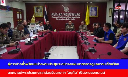 สมุทรปราการ ผู้การปากน้ำพร้อมหน่วยงานประชุมระดมวางแผนมาตรการดูแลความเรียบร้อยสงกรานต์พระประแดงและต้อนรับนายกฯ “อนุทิน” เปิดสงกรานต์