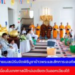 วัดพระธรรมกายเมลเบิร์นจัดพิธีบูชาข้าวพระและสักการะองค์พระธรรมกาย เนื่องในเทศกาลปีใหม่เอเชียตะวันออกเฉียงใต้ อย่างอบอุ่นและเปี่ยมด้วยศรัทธา