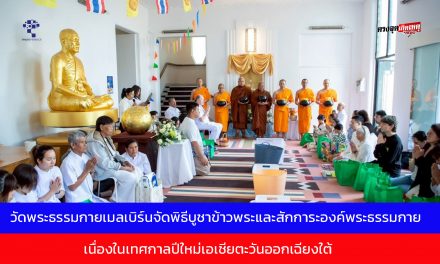 วัดพระธรรมกายเมลเบิร์นจัดพิธีบูชาข้าวพระและสักการะองค์พระธรรมกาย เนื่องในเทศกาลปีใหม่เอเชียตะวันออกเฉียงใต้ อย่างอบอุ่นและเปี่ยมด้วยศรัทธา