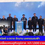 ตราด พาณิชย์ จัดงาน มหกรรมธงฟ้าขับเคลื่อนเศรษฐกิจภูมิภาค  กว่า 1,000 รายการพร้อม สินค้าไฮไฮไลท์ ทั้งไข่ไก่ น้ำตาลพราย น้ำมันปาล์ม ข้าวหอมมะลิ ช่วยชาวบ้าน