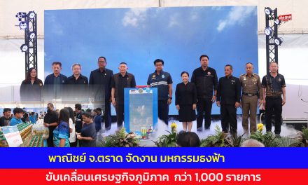 ตราด พาณิชย์ จัดงาน มหกรรมธงฟ้าขับเคลื่อนเศรษฐกิจภูมิภาค  กว่า 1,000 รายการพร้อม สินค้าไฮไฮไลท์ ทั้งไข่ไก่ น้ำตาลพราย น้ำมันปาล์ม ข้าวหอมมะลิ ช่วยชาวบ้าน