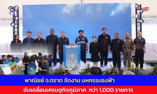 ตราด พาณิชย์ จัดงาน มหกรรมธงฟ้าขับเคลื่อนเศรษฐกิจภูมิภาค  กว่า 1,000 รายการพร้อม สินค้าไฮไฮไลท์ ทั้งไข่ไก่ น้ำตาลพราย น้ำมันปาล์ม ข้าวหอมมะลิ ช่วยชาวบ้าน