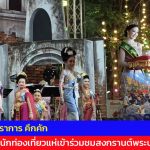 สมุทรปราการ คึกคักชาวบ้านนักท่องเที่ยวแห่เข้าร่วมชมสงกรานต์พระประแดง