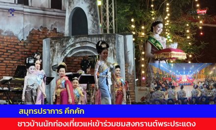 สมุทรปราการ คึกคักชาวบ้านนักท่องเที่ยวแห่เข้าร่วมชมสงกรานต์พระประแดง