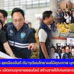 จันทบุรี-รองนายกฯ ลุยเมืองจันท์ ดัน‘ทุเรียนไทย’ผลไม้คุณภาพ บุกตลาดโลก ผนึกTikTok เปิดเกมรุกขายออนไลน์ สร้างรายได้เกษตรกร