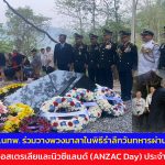 กาญจนบุรี ผอ.สทพ.นทพ. ร่วมวางพวงมาลาในพิธีรำลึกวันทหารผ่านศึก เครือรัฐออสเตรเลียและนิวซีแลนด์ (ANZAC Day) ประจำปี 2569