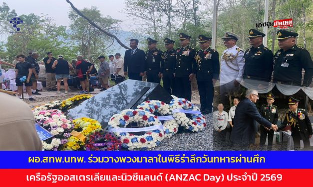 กาญจนบุรี ผอ.สทพ.นทพ. ร่วมวางพวงมาลาในพิธีรำลึกวันทหารผ่านศึก เครือรัฐออสเตรเลียและนิวซีแลนด์ (ANZAC Day) ประจำปี 2569