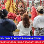 ปทุมธานี วัดดอนใหญ่ แก้บนท้าวเวสฯ ให้โชค 3 งวดติดการงานเจริญรุ่งเรือง