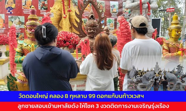 ปทุมธานี วัดดอนใหญ่ แก้บนท้าวเวสฯ ให้โชค 3 งวดติดการงานเจริญรุ่งเรือง