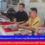 นนทบุรี  ฮือฮาสุดทึ่ง ! คลิปไวรัลคนชมกว่า 4 ล้านคน หนุ่มซื้อสร้อยเงิน 800 สร้อยลอกออกสีแดงๆสุดท้ายเป็นทองเคขายได้ 78,000 บาท