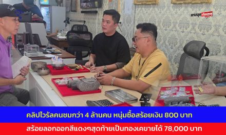 นนทบุรี  ฮือฮาสุดทึ่ง ! คลิปไวรัลคนชมกว่า 4 ล้านคน หนุ่มซื้อสร้อยเงิน 800 สร้อยลอกออกสีแดงๆสุดท้ายเป็นทองเคขายได้ 78,000 บาท