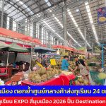 ปทุมธานี ตลาดสี่มุมเมืองตอกย้ำศูนย์กลางค้าส่งทุเรียน 24 ชม. จัดมหกรรมทุเรียน EXPO สี่มุมเมือง 2026ปั้น Destination คนรักทุเรียน ตอบโจทย์ผู้ซื้อ